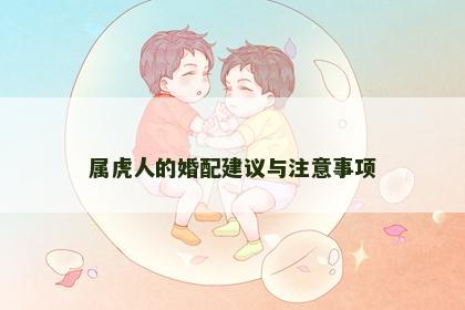 属虎人的婚配建议与注意事项