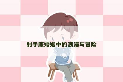 射手座婚姻中的浪漫与冒险