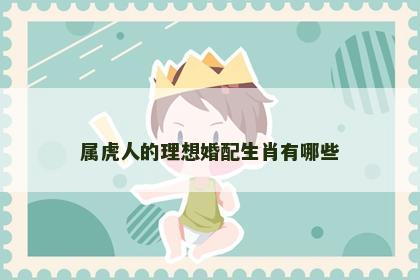 属虎人的理想婚配生肖有哪些