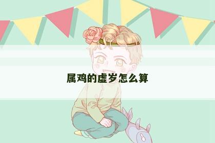 属鸡的虚岁怎么算