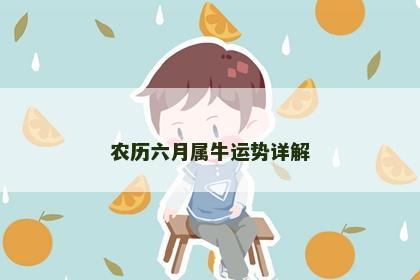 农历六月属牛运势详解