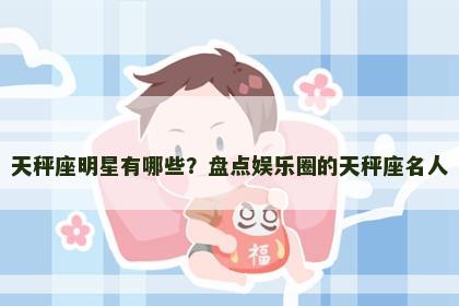 天秤座明星有哪些？盘点娱乐圈的天秤座名人