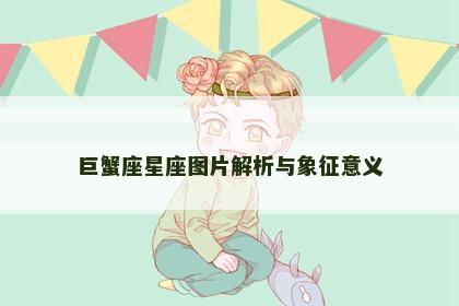 巨蟹座星座图片解析与象征意义