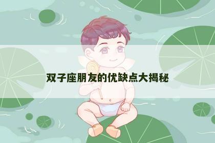 双子座朋友的优缺点大揭秘
