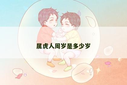 属虎人周岁是多少岁