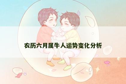 农历六月属牛人运势变化分析
