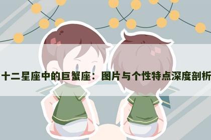 十二星座中的巨蟹座：图片与个性特点深度剖析