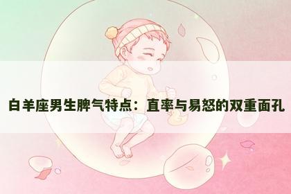白羊座男生脾气特点：直率与易怒的双重面孔