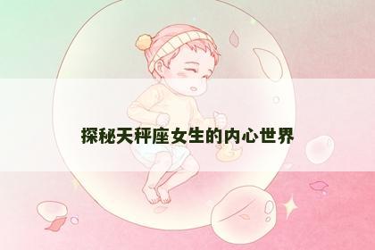 探秘天秤座女生的内心世界