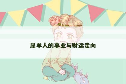 属羊人的事业与财运走向