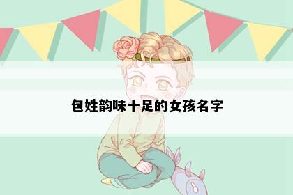 包姓韵味十足的女孩名字