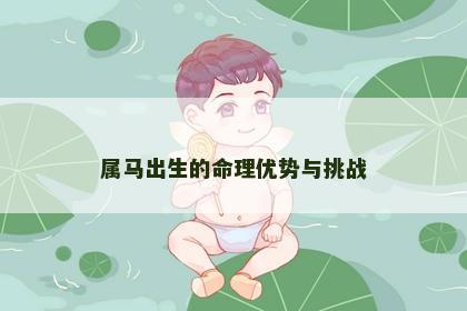 属马出生的命理优势与挑战