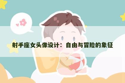 射手座女头像设计：自由与冒险的象征